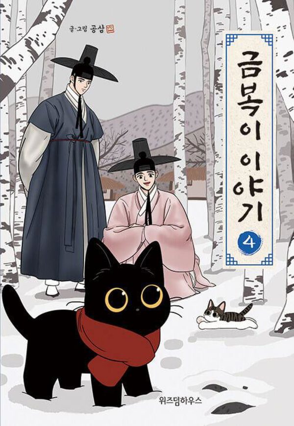 The Tale of Goldiluck, the Black Kitten - Comic Book Vol.4 Korean Ver. on Sale