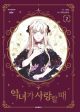 When the Villainess is in Love - Comic Book Vol.2 Korean Ver. Online Hot Sale