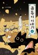 The Tale of Goldiluck, the Black Kitten - Comic Book Vol.6 Korean Ver. Discount